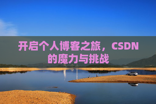 开启个人博客之旅，CSDN的魔力与挑战